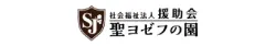 社会福祉法人援助会 聖ヨゼフの園