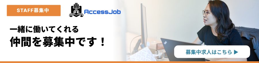 アクセスワン STAFF募集中 一緒に働こう！