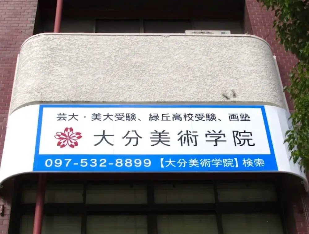 大分市｜美術を教える！絵画講師募集