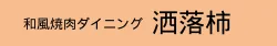 和風焼肉ダイニング洒落柿